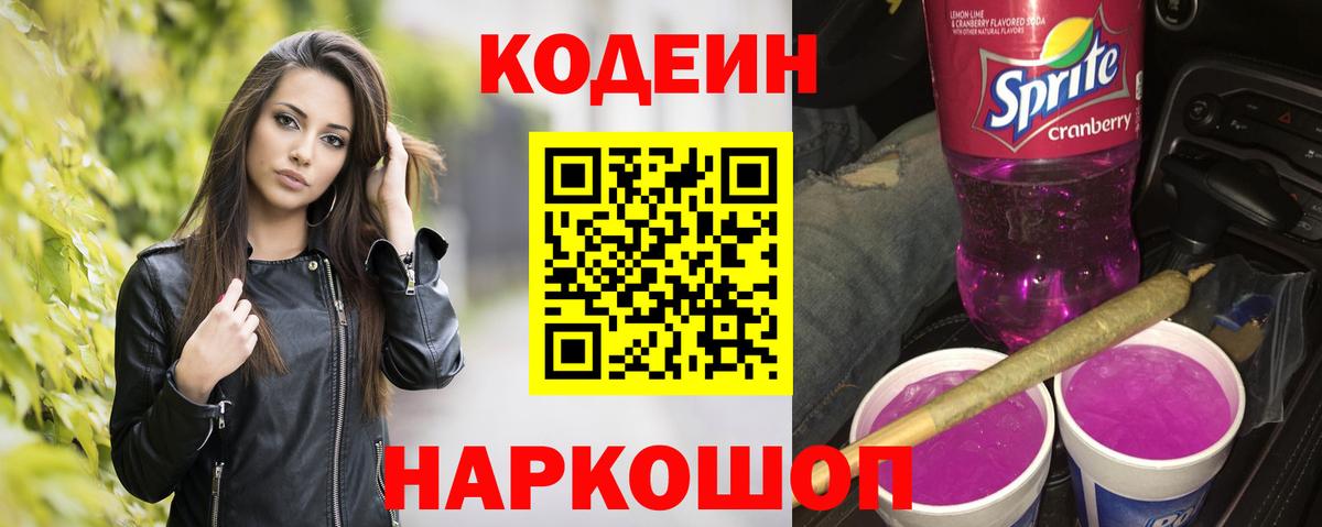 Кодеиновый сироп Lean Purple Drank Урюпинск
